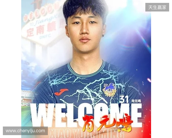 官方：肖元鸣加盟中甲球队定南赣联，球员生于2006年司职门将